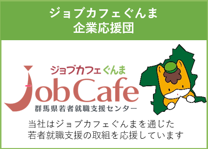 ジョブカフェぐんま　企業応援団