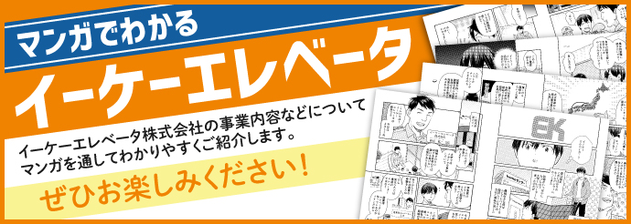 マンガでわかるイーケーエレベータ