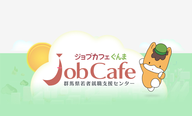 群馬ではたらく！若者のための合同企業説明会