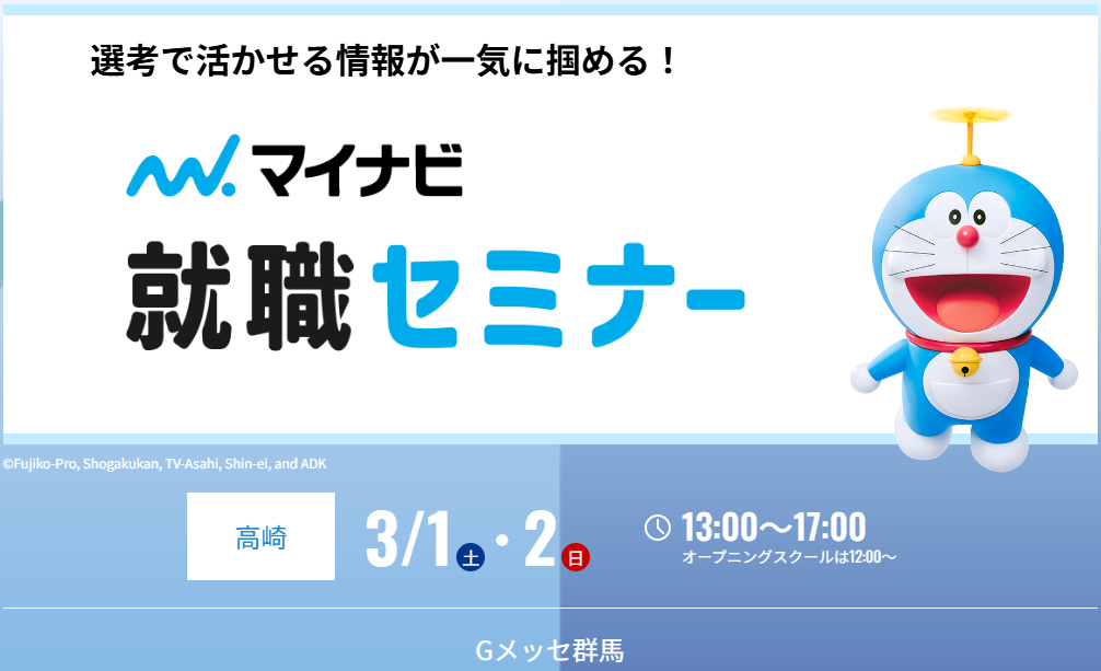 マイナビ就職セミナー　合同会社説明会