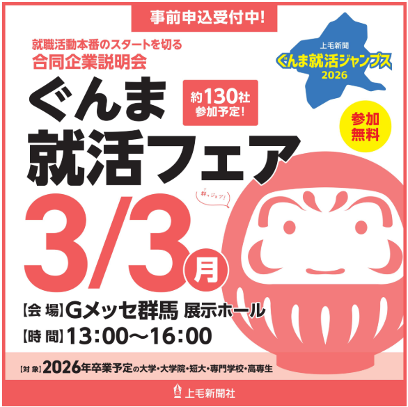 ぐんま就活フェア